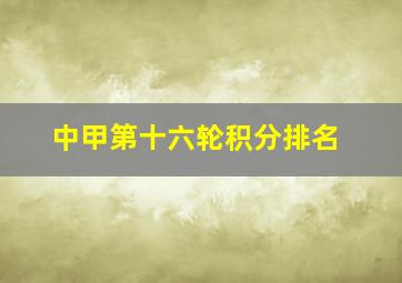 中甲第十六轮积分排名