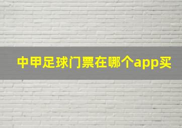 中甲足球门票在哪个app买