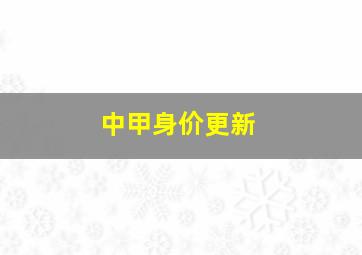 中甲身价更新