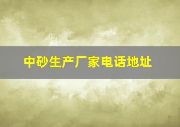 中砂生产厂家电话地址