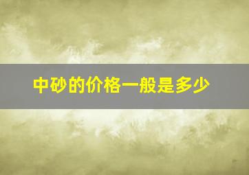 中砂的价格一般是多少