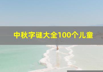 中秋字谜大全100个儿童