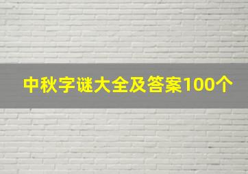 中秋字谜大全及答案100个