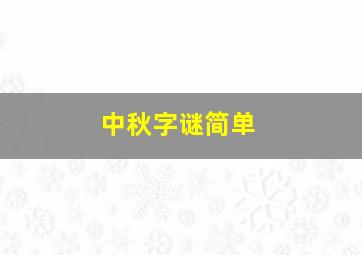 中秋字谜简单