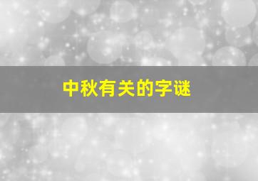 中秋有关的字谜