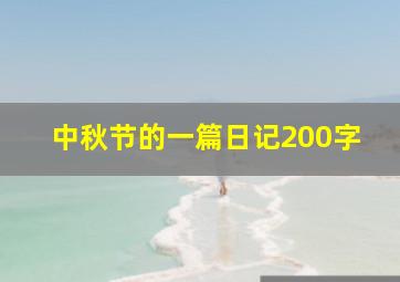 中秋节的一篇日记200字