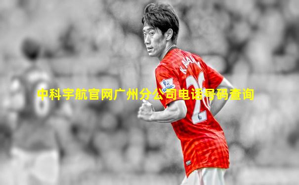 中科宇航官网广州分公司电话号码查询
