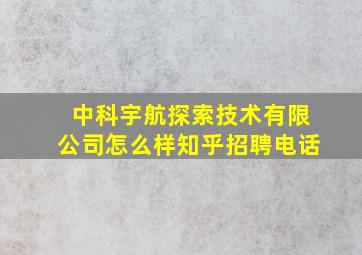 中科宇航探索技术有限公司怎么样知乎招聘电话