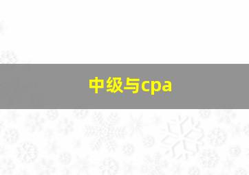 中级与cpa