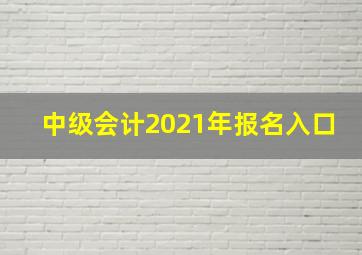 中级会计2021年报名入口