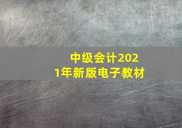 中级会计2021年新版电子教材