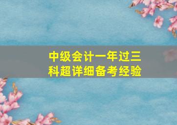 中级会计一年过三科超详细备考经验