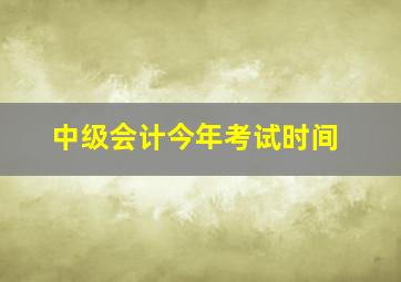 中级会计今年考试时间