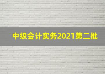 中级会计实务2021第二批