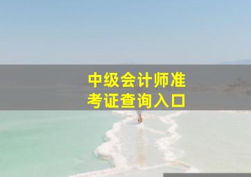 中级会计师准考证查询入口