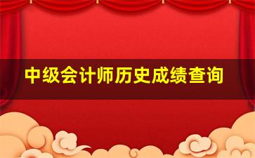 中级会计师历史成绩查询