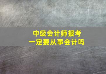 中级会计师报考一定要从事会计吗