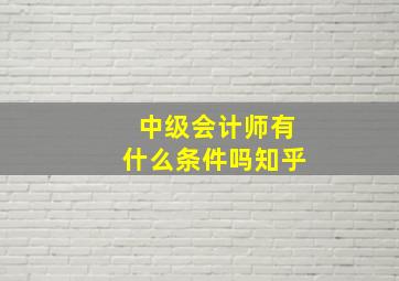 中级会计师有什么条件吗知乎