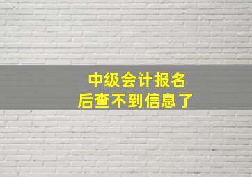 中级会计报名后查不到信息了