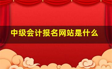 中级会计报名网站是什么