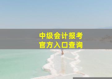 中级会计报考官方入口查询