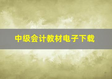 中级会计教材电子下载