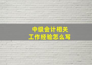 中级会计相关工作经验怎么写