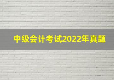 中级会计考试2022年真题