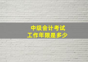 中级会计考试工作年限是多少