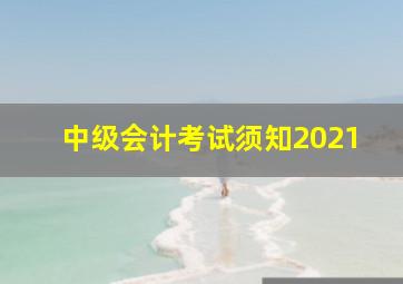 中级会计考试须知2021