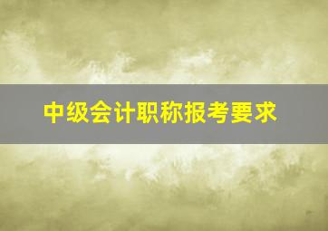 中级会计职称报考要求