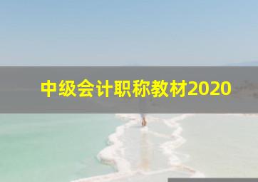 中级会计职称教材2020