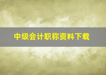 中级会计职称资料下载