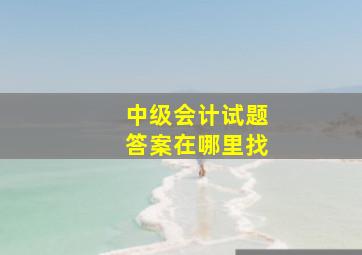 中级会计试题答案在哪里找