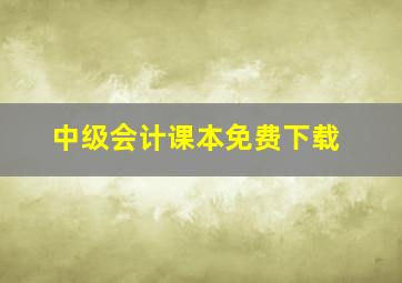 中级会计课本免费下载