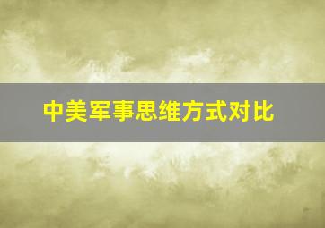 中美军事思维方式对比