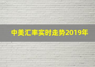 中美汇率实时走势2019年