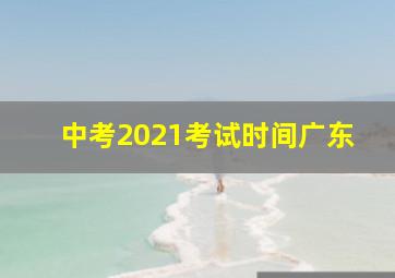 中考2021考试时间广东