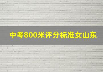 中考800米评分标准女山东