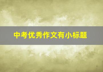 中考优秀作文有小标题