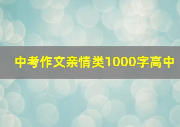 中考作文亲情类1000字高中