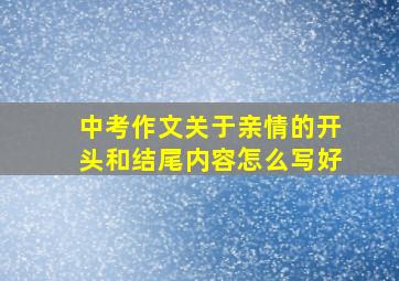 中考作文关于亲情的开头和结尾内容怎么写好