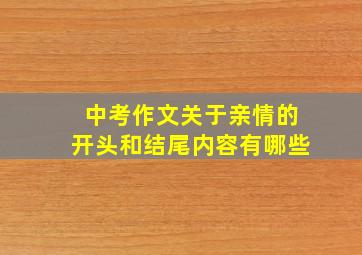 中考作文关于亲情的开头和结尾内容有哪些