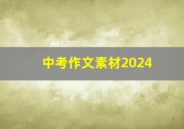 中考作文素材2024