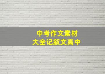 中考作文素材大全记叙文高中