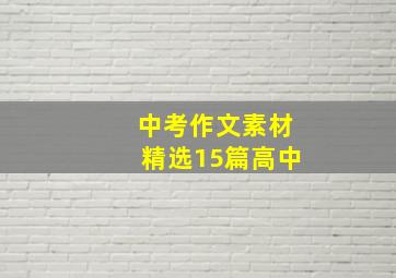 中考作文素材精选15篇高中