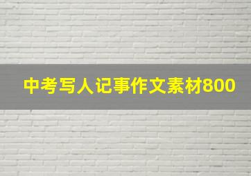 中考写人记事作文素材800