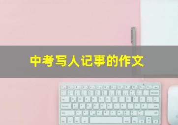 中考写人记事的作文