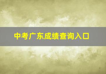 中考广东成绩查询入口