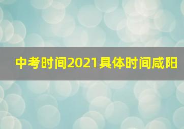 中考时间2021具体时间咸阳